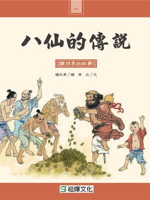 cover image of 鐵拐李的故事